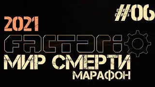 Factorio. Марафон мира смерти - ep.06 - Начало фабрики