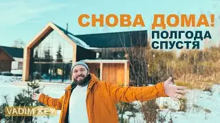 Вернулись домой полгода спустя! Сами в шоке! Что дальше?!  |Vadim Key