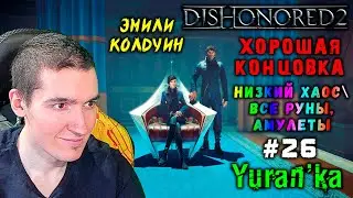 Dishonored 2 - ХОРОШАЯ КОНЦОВКА за ЭМИЛИ КОЛДУИН #26 | Низкий хаос\Все РУНЫ, АМУЛЕТЫ