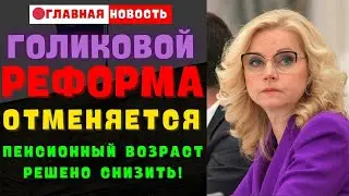 🔴СРОЧНЫЕ НОВОСТИ! Реформа Голиковой отменяется: Пенсионный возраст решено снизить!