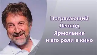 Любимый актер Леонид Ярмольник 