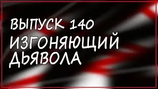 Выпуск 140. Уильям Питер Блэтти - "Изгоняющий дьявола"