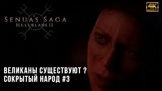 Senuas Sacrifice Hellblade II [4K] PC - Прохождение - Сокрытый народ - RTX 4080