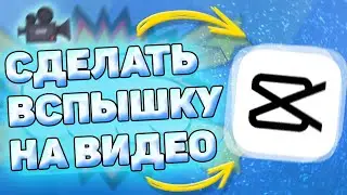 Как сделать вспышку на видео в capcut