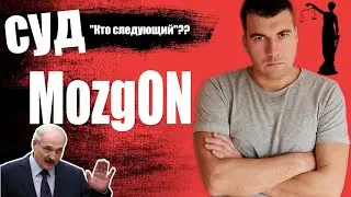 Суд MozgON выгнали из зала суда запрет на съемку/Общество Гомель