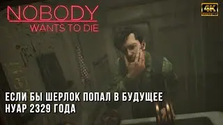 Nobody Wants to Die - Первый Час Геймплея - Шерлок Из Будущего