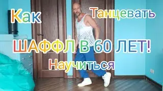 ТАНЦЫ В 60 ЛЕТ. КАК НАУЧИТЬСЯ ТАНЦЕВАТЬ ДОМА С НУЛЯ. ВИДЕО УРОКИ ТАНЦЕВ ОНЛАЙН.