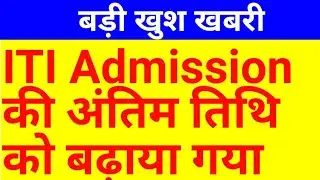 iti admission last date 2021 | up iti merit list 2021 | up iti admission 2021 | up iti cut off 2021
