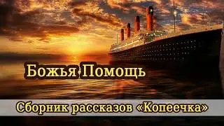 04. Божья помощь - детский христианский рассказ. Новая рубрика - Детская страничка