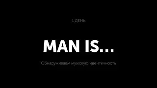 Мужской практикум / DAY 1 / Man is