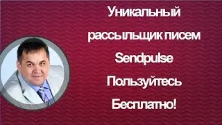 Почтовая рассылка писем Sendpuls  Email рассылка