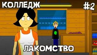 Колледж 2 серия 1 сезон Лакомство