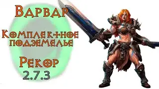 Diablo 3: Комплектное подземелье за Варвара в сете Наследие Рекор