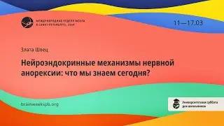 Университетская суббота для школьников/«Нейроэндокринные механизмы нервной анорексии»