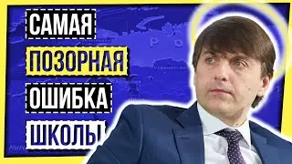 САМАЯ ПОЗОРНАЯ ОШИБКА ШКОЛЫ / 