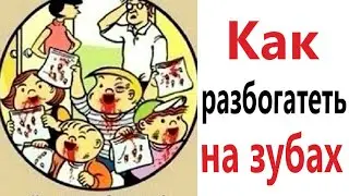 ПРИКОЛЫ! КАК РАЗБОГАТЕТЬ НА ЗУБАХ - МЕМЫ!!! Смешные видео – Доми шоу!