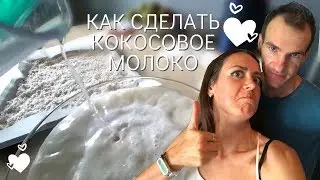 Как из одного кокоса сделать литр кокосового молока, кокосовое масло и кокосовую стружку