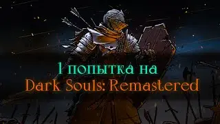 Dark Souls без смертей.. Очередная (по)пытка! [стрим2]