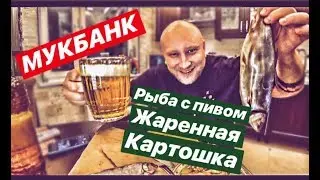 МУКБАНК! МОЛОЧНАЯ РЫБА С ПИВОМ И ЖАРЕНОЙ КАРТОШЕЧКОЙ.