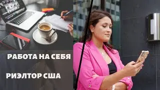 О сложностях в переходе в работу на себя, о страхах. Риэлтор США. Бизнес Коуч США California