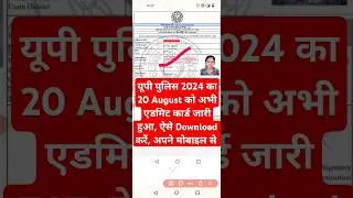 🔵 UP Police Admit Card 2024 जारी हुआ | UP Police Admit Card 2024 Kaise Download Kare ? #uppolice