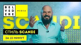 Стиль SCANDI за 10 минут. Современный стиль в интерьере фото + видео обзор