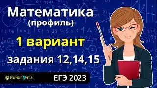 ЕГЭ Математика 2023 (профиль) – Вариант 1 Задания 12, 14, 15