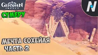Затаившиеся наёмники. Древний язык, новые знания | Genshin Impact