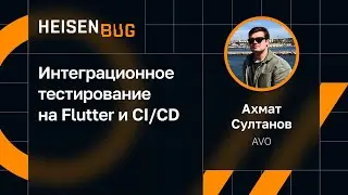 Ахмат Султанов — Интеграционное тестирование на Flutter и CI/CD