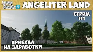 Приехал на заработки в чужую страну - Angeliter land стрим #1 - Farming Simulator 22