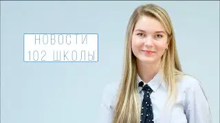 Школьные новости. Воронеж. 102 школа