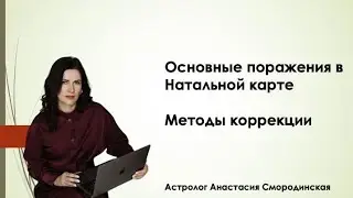 Основные виды поражения планет в карте. Методы коррекции.