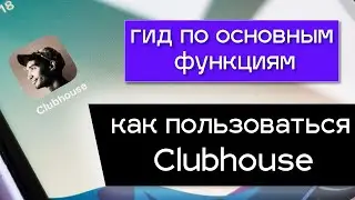 Как пользоваться приложением Clubhouse. Гид по основным функциям.