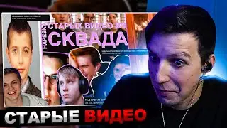 МАЗЕЛЛОВ СМОТРИТ НОСТАЛЬГИЯ ИЛИ СТЫД? // НАРЕЗКА СТАРЫХ ВИДЕО 89 СКВАДА №2 afresky РЕАКЦИЯ МАЗЕЛОВА