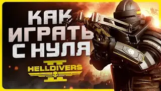 Как играть в Helldivers 2 | Гайд