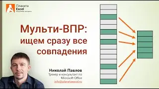 Мульти-ВПР: ищем все совпадения