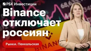 Санкции на крипту: биржа Binance ограничивает российских пользователей. Последствия