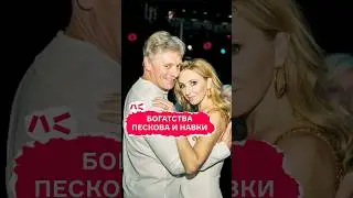 Богатства Пескова и Навки