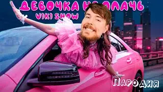 ПЕСНЯ про МИСТЕРА БИСТА клип * Viki Show * ДЕВОЧКА НЕ ПЛАЧЬ пародия MrBeast / Мистер Бист