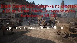 Black Desert БДО прокачка по квестам c 56 по 61лвл.(Часть 3 - окрестности Кальфеона 56-59)