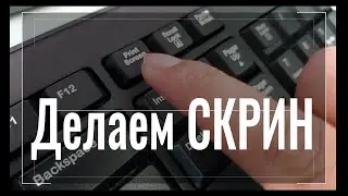 Как сделать СКРИНШОТ экрана на КОМПЬЮТЕРЕ или НОУТБУКЕ!