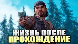 ШАХТА, ДИНАМИТ и ПЬЯНЫЙ БУХАРЬ - Days Gone - #8 [Стрим PS4, Обзор, Прохождение]