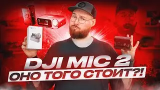 DJI Mic 2 Оно того стоит?