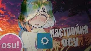 Как настроить осу + (драйвер ссылка в описании)