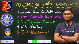 🔥WBPRB সমস্ত পরীক্ষার Update 2024 || WBP Constable Exam || KP Constable Exam || WB Police Exam Date