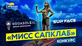Конкурс МИСС САПКЛАБ - выйграй SUP борд SUP FACE