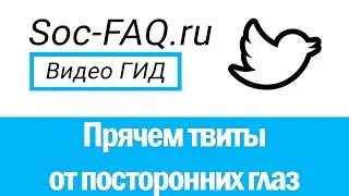 Как закрыть профиль в Твиттере и скрыть свою страницу?