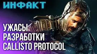 Глен Скофилд о разработке Callisto Protocol, разгром фильма «Бордерлендс», анонс новой FNAF...