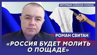 Свитан. Сворачивание «СВО», кто умирает в Пригожине, кто даст России оружие, эскорт первых лиц