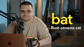 bat — продвинутая замена cat/less или о том, как Rust набирает обороты